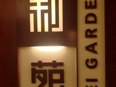 -利苑酒家(金宝店)