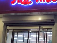 门面-爱德顺糕点食屋(利民道店)