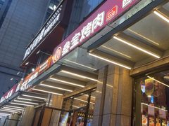-叁宝烤肉• 西安烧烤(凤城十二路店)