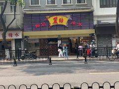 -丽的面家(多宝路店)