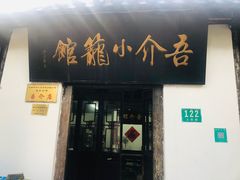 门面-吾介小籠館