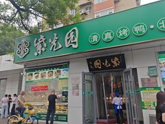 -紫光园·烤鸭·北京菜(团结湖店)