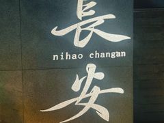 -醉长安(钟楼旗舰店)