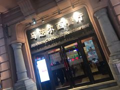 门面-马迭尔西餐厅(中央大街店)