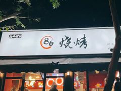 -86烧烤 | 江湖菜(石人总店)
