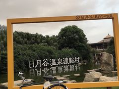 -厦门日月谷温泉渡假村