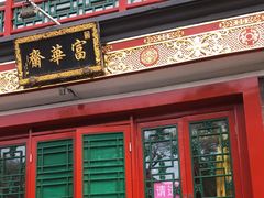 -富华斋饽饽铺·宫廷糕点·伴手礼(护国新天地店)