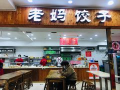 门面-霍嘟嘟手工水饺(黄山花园店)