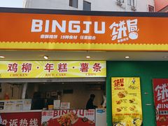 -鸡柳大人鸡柳年糕薯条(农贸云创店)