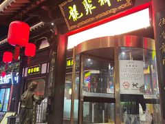 -龍聚祥烧麦馆(鼓楼店)