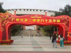 -广州市第二中学高中部(科学城校区)