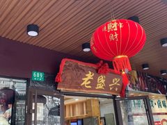 门面-老盛兴汤包馆(大华二路店)