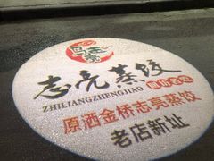 -志亮灌汤蒸饺·清真(庙后街店)