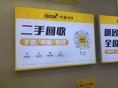 -千米手机电脑维修回收(吴中路店)