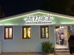 -梳打冰室(氹仔店)