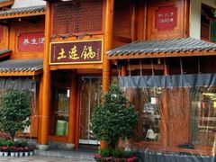 -土连锅·现熬养生汤锅(梁家巷店)