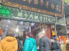 门面-刘纪孝腊牛羊肉(北广济街店)