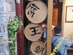 -品腐记·豆腐王朝(老门东总店)