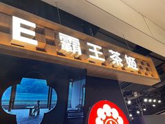 -霸王茶姬(常熟印象城店)