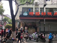 门面-杨招娣糕点(装驾桥巷店)