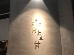 -日上三甘(三里屯店)