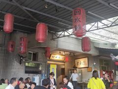-回水镇·江湖川菜(恒大新城店)