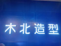 -木北造型