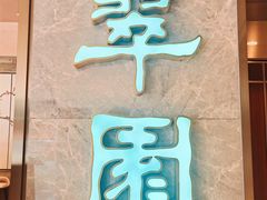 -翠园(北京王府中环店)
