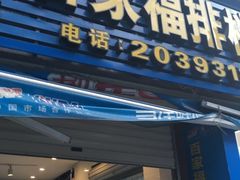 门面-百家福海鲜排档·闽菜·家宴(斗西路口店)