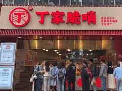 -丁家脆哨(民生路店)