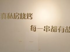 -清真私房烧烤·炭烤鲜牛(创始店)