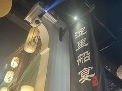 -淀里船宴(卓达店)