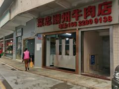 门面-菜忠潮州牛肉店(岗厦店)