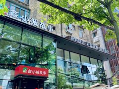 -鑫小城故事·藕汤·家常菜(台北一路总店)