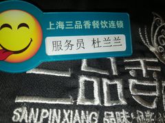 -三品香·江浙菜(松江九谊店)
