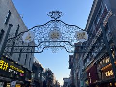 -北京前门大栅栏