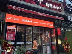 -幸福小串·地摊小炉子(三阳路店)