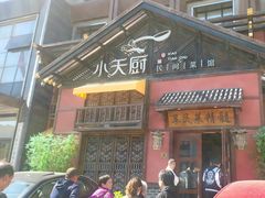 -小天厨民间菜馆(深圳街店)