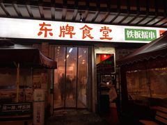 -东排食堂长沙小吃大排档(五一广场店)