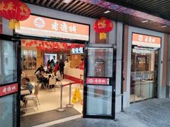 -老通城豆皮大王(吉庆街店)