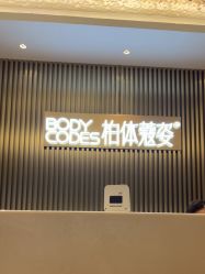 -深圳米兰柏羽医疗美容医院