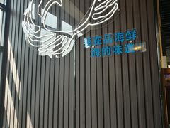 -蟹谢蒸鲜自助餐厅