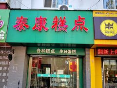 -泰康糕点(经二路店)