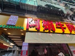 -阿娟牛肉丸·手打牛肉丸·现做现卖