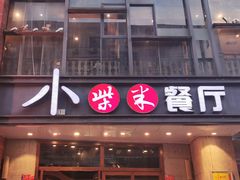 门面-小柴米·传统江西菜(八一广场店)