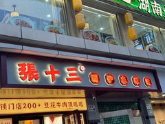 -张十三·益阳麻辣烫(深圳景田店)