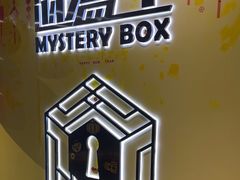 -谜盒子奇幻密室(南屏店)