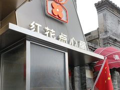 -红花点心局(护国寺店)