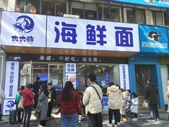 -木木鲜海鲜面(天一店)