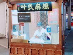 门面-叶氏麻糍(鼓浪屿店)